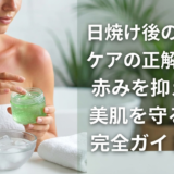 日焼け後のスキンケアの正解とは?赤みを抑えて美肌を守るケア完全ガイド