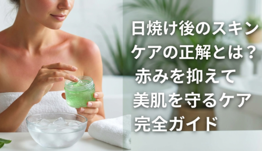 日焼け後のスキンケアの正解とは？赤みを抑えて美肌を守るケア完全ガイド