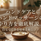 ハンドケアとハンドマッサージのやり方を徹底解説。自宅でできる基本手順とコツ