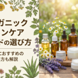 オーガニックスキンケアブランドの選び方。初心者におすすめの使い方も解説