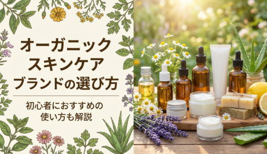 オーガニックスキンケアブランドの選び方。初心者におすすめの使い方も解説