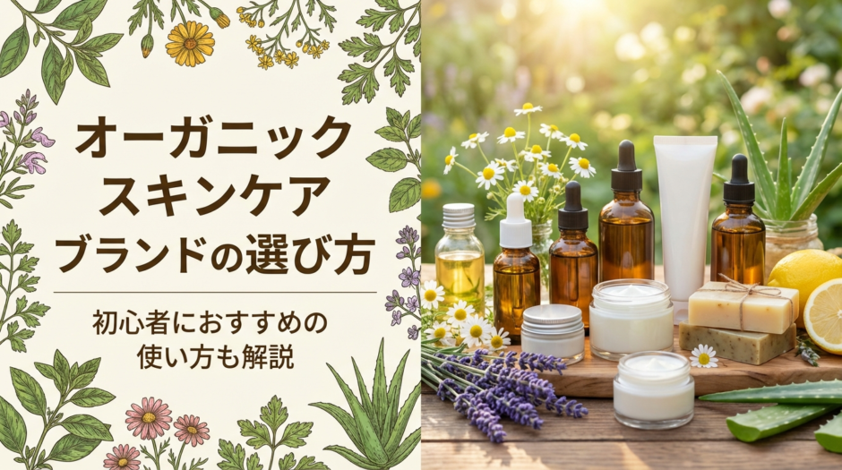 オーガニックスキンケアブランドの選び方。初心者におすすめの使い方も解説