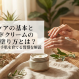ハンドケアの基本とハンドクリームの正しい塗り方とは?今日から美しい手肌を育てる習慣を解説
