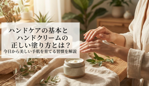 ハンドケアの基本とハンドクリームの正しい塗り方とは？今日から美しい手肌を育てる習慣を解説