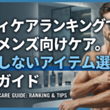 ボディケアランキングで選ぶメンズ向けケア。失敗しないアイテム選びの完全ガイド