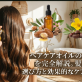 ヘアケアオイルの使い方を完全解説。髪質別の選び方と効果的なケアのコツ