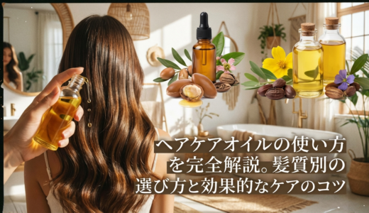 ヘアケアオイルの使い方を完全解説。髪質別の選び方と効果的なケアのコツ