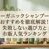 オーガニックシャンプーのおすすめを徹底解説!失敗しない選び方と市販人気ランキング