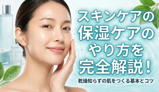 スキンケアの保湿ケアのやり方を完全解説！乾燥知らずの肌をつくる基本とコツ
