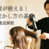 美容師が教える髪の乾かし方の基本。髪の乾かし方を美容師目線で徹底解説