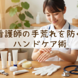 看護師の手荒れを防ぐハンドケア術とは？現場で続けられるケア方法とおすすめアイテム
