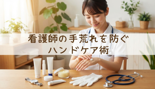 看護師の手荒れを防ぐハンドケア術とは？現場で続けられるケア方法とおすすめアイテム