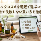 オーガニックコスメを通販で選ぶコツとは？安全性や失敗しない買い方を徹底解説