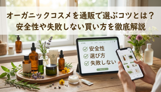 オーガニックコスメを通販で選ぶコツとは？安全性や失敗しない買い方を徹底解説
