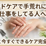ハンドケアで手荒れに悩む仕事をしてる人へ。原因と今すぐできるケア完全ガイド