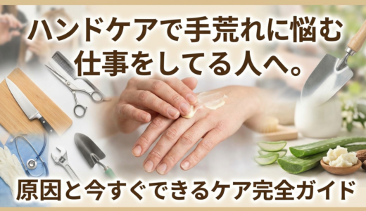 ハンドケアで手荒れに悩む仕事をしてる人へ。原因と今すぐできるケア完全ガイド