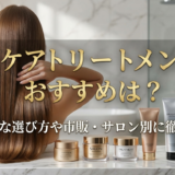 ヘアケアのトリートメントのおすすめは？効果的な選び方や市販・サロン別に徹底解説