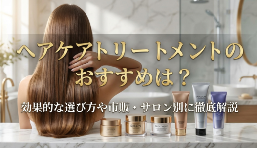 ヘアケアのトリートメントのおすすめは？効果的な選び方や市販・サロン別に徹底解説