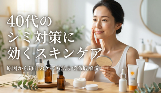 40代のシミ対策に効くスキンケア。原因から毎日のケア方法まで徹底解説