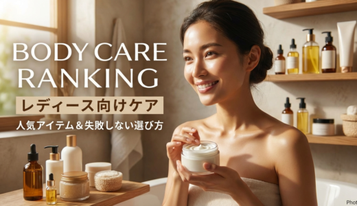 ボディケアのランキングで選ぶレディース向けケア。人気アイテムと失敗しない選び方