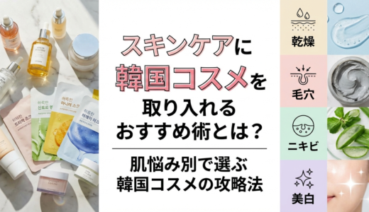 スキンケアに韓国コスメを取り入れるおすすめ術とは？肌悩み別で選ぶ韓国コスメの攻略法