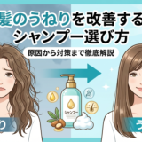 髪のうねりを改善するシャンプー選び方。原因から対策まで徹底解説