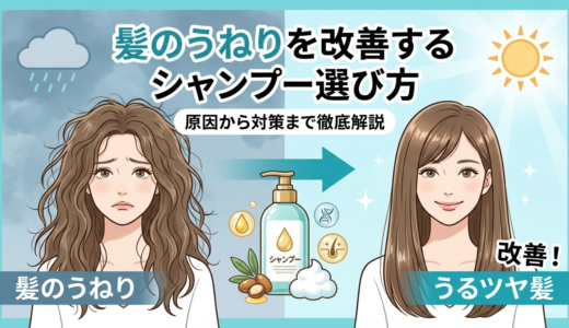 髪のうねりを改善するシャンプー選び方。原因から対策まで徹底解説