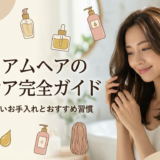 ミディアムヘアのヘアケア完全ガイド。髪質別の正しいお手入れとおすすめ習慣