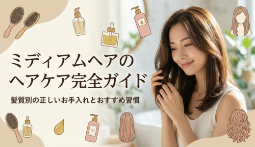 ミディアムヘアのヘアケア完全ガイド。髪質別の正しいお手入れとおすすめ習慣