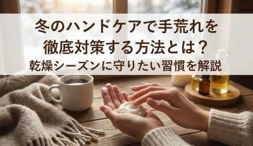 冬のハンドケアで手荒れを徹底対策する方法とは？乾燥シーズンに守りたい習慣を解説
