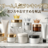 ボディクリームの人気ランキングを徹底比較！ボディ クリームの人気ランキングで選び方やおすすめを解説