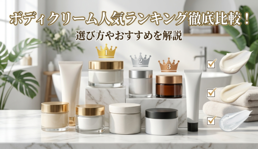 ボディクリームの人気ランキングを徹底比較！ボディ クリームの人気ランキングで選び方やおすすめを解説