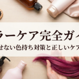 ヘアケアのカラーケア完全ガイド。傷ませない色持ち対策と正しいケア方法