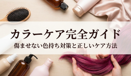 ヘアケアのカラーケア完全ガイド。傷ませない色持ち対策と正しいケア方法