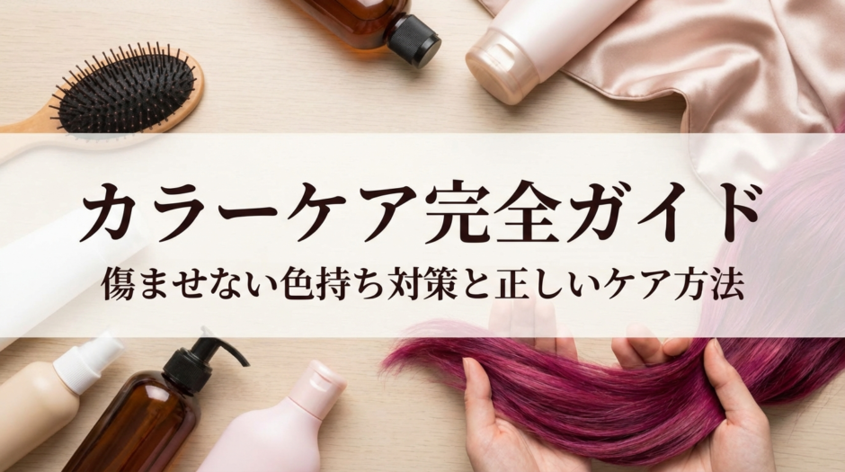 ヘアケアのカラーケア完全ガイド。傷ませない色持ち対策と正しいケア方法