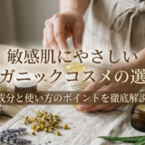 敏感肌にやさしいオーガニックコスメの選び方とは？成分と使い方のポイントを徹底解説