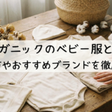 オーガニックのベビー服とは?選び方やおすすめブランドを徹底解説