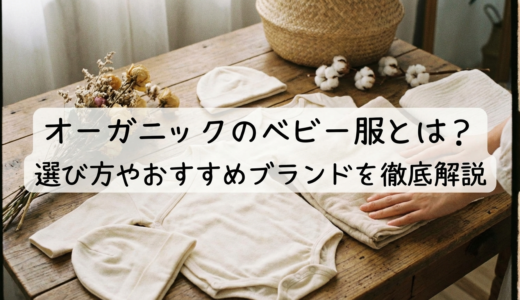 オーガニックのベビー服とは？選び方やおすすめブランドを徹底解説