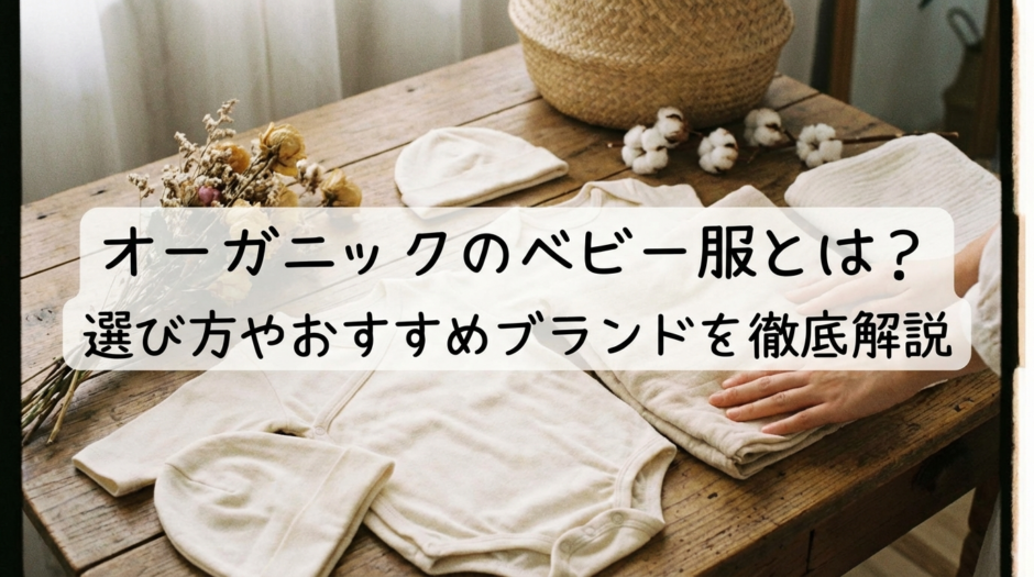 オーガニックのベビー服とは？選び方やおすすめブランドを徹底解説