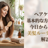 ヘアケアの基本的な方法とは?今日から変わる美髪ルーティンを解説