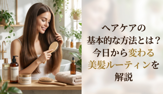 ヘアケアの基本的な方法とは？今日から変わる美髪ルーティンを解説