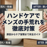 ハンドケアでメンズの手荒れを徹底対策する方法。原因からケア習慣まで完全ガイド