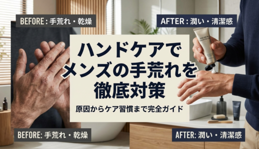 ハンドケアでメンズの手荒れを徹底対策する方法。原因からケア習慣まで完全ガイド