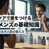 スキンケアで差をつける30代メンズの基礎知識とは？今から始める大人肌の整え方