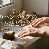 50代のハンドケアの正しい方法とは？老け手を防ぐケア方法を徹底解説