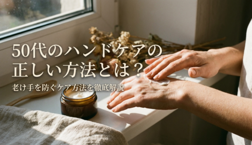 50代のハンドケアの正しい方法とは？老け手を防ぐケア方法を徹底解説
