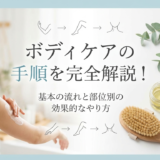 ボディケアの手順を完全解説！基本の流れと部位別の効果的なやり方