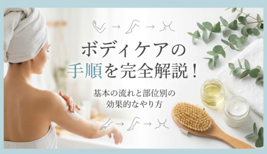 ボディケアの手順を完全解説！基本の流れと部位別の効果的なやり方