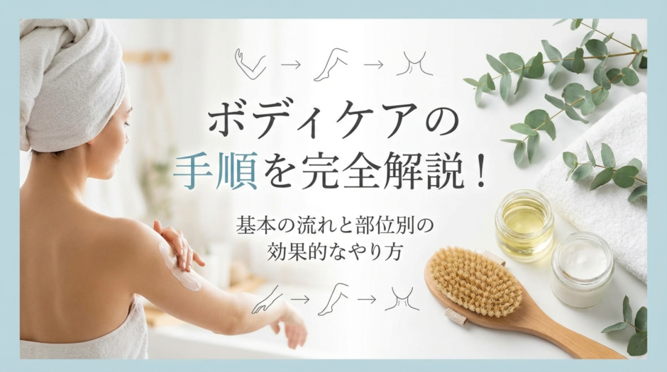 ボディケアの手順を完全解説！基本の流れと部位別の効果的なやり方