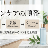 スキンケアの化粧水や乳液とクリームの順番は?正しい手順と効果を高めるコツを完全解説